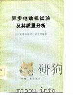 异步电动机试验及其质量分析（1977 PDF版）