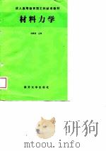 材料力学 1988 PDF电子版封面 7310000420 石铁君主编
