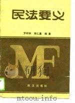 民法要义（1989 PDF版）