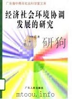 经济社会环境协调发展的研究（1997 PDF版）