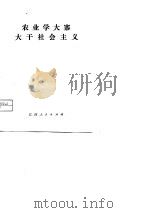 农业学大寨  大干社会主义（1974 PDF版）