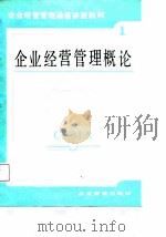 企业经营管理通信讲座教材  第1分册  企业经营管理概论（1987 PDF版）