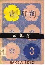 曲艺厅（1981 PDF版）