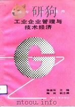 工业企业管理与技术经济（1992 PDF版）