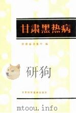 甘肃黑热病（1984 PDF版）