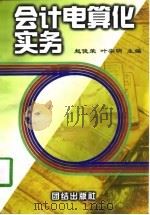 会计电算化实务（1997 PDF版）
