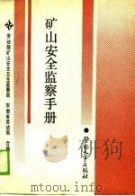 矿山安全监察手册（1990 PDF版）