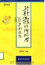 新体系政治经济学  第4版（1997 PDF版）