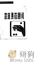 家庭用药顾问（1982 PDF版）