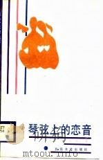 琴弦上的恋音（1989 PDF版）