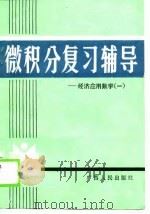 微积分复习辅导-经济应用数学  1（1989 PDF版）