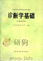 全国高等医药院校试用教材  诊断学基础  中医专业用（1980 PDF版）