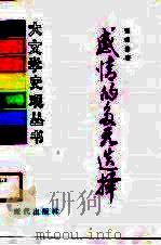 感情的多元选择  宋元之际作家的心灵活动（1990 PDF版）