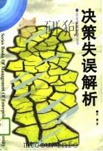 决策失误解析（1996 PDF版）