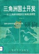 三角洲国土开发  长江三角洲与莱茵河三角洲比较研究（1991 PDF版）