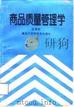 商品质量管理学（1993 PDF版）