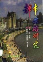 都市旅游研究（1996 PDF版）