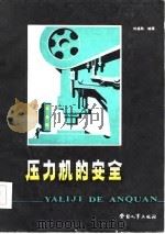 压力机的安全（1985 PDF版）