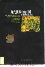现代世界中的中国  蒋梦麟社会文谈（1997 PDF版）