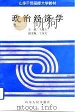 政治经济学 1993 PDF电子版封面 720901439X 于通方主编