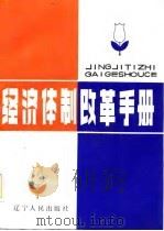 经济体制改革手册（1985 PDF版）