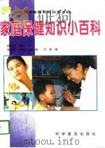家庭保健知识小百科（1995 PDF版）