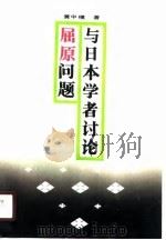 与日本学者讨论屈原问题（1990 PDF版）