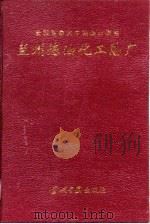 兰州炼油化工总厂（1994 PDF版）