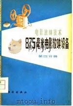 8.75毫米电影放映设备  第4分册（1978 PDF版）