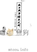鸦片战争档案史料  6（1992 PDF版）