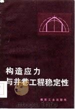 构造应力与井巷工程稳定性（1984 PDF版）