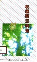 校园赠言精选（1990 PDF版）