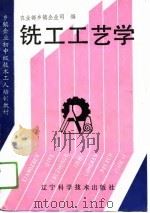 铣工工艺学（1990 PDF版）