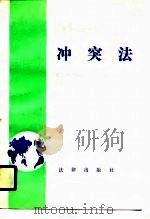 冲突法（1989 PDF版）
