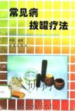 常见病拔罐疗法（1996 PDF版）