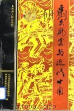 辛亥风云与近代中国（1991 PDF版）