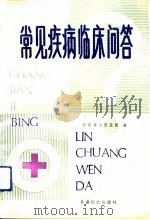 常见疾病临床问答（1991 PDF版）