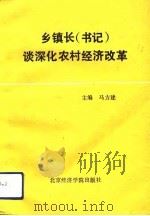 乡镇长  书记  谈深化农村经济改革（1991 PDF版）