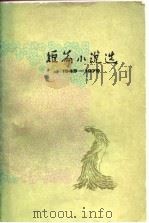 1949-1979短篇小说选  3（1979 PDF版）