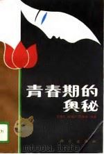 青春期的奥秘（1990 PDF版）