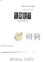 全国医学专科学校试用教材   生物化学（1980年11月第1版 PDF版）