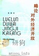 略论对外经济开放（1985 PDF版）