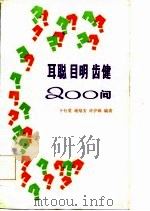 耳聪  目明  齿健200问（1986 PDF版）