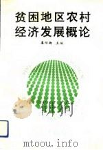 贫困地区农村经济发展概论（1991 PDF版）