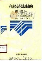 在经济法制的轨道上 重大经济案例纪实 1990 PDF电子版封面 7800361195 陶国峰等编