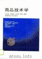 商品技术学（1996 PDF版）