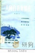 人间自有真情在（1986 PDF版）