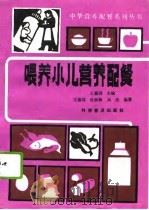 喂养小儿营养配餐（1992 PDF版）