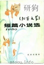 《北京文学》短篇小说选  1980（1981 PDF版）