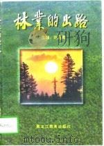 林业的出路（1996 PDF版）